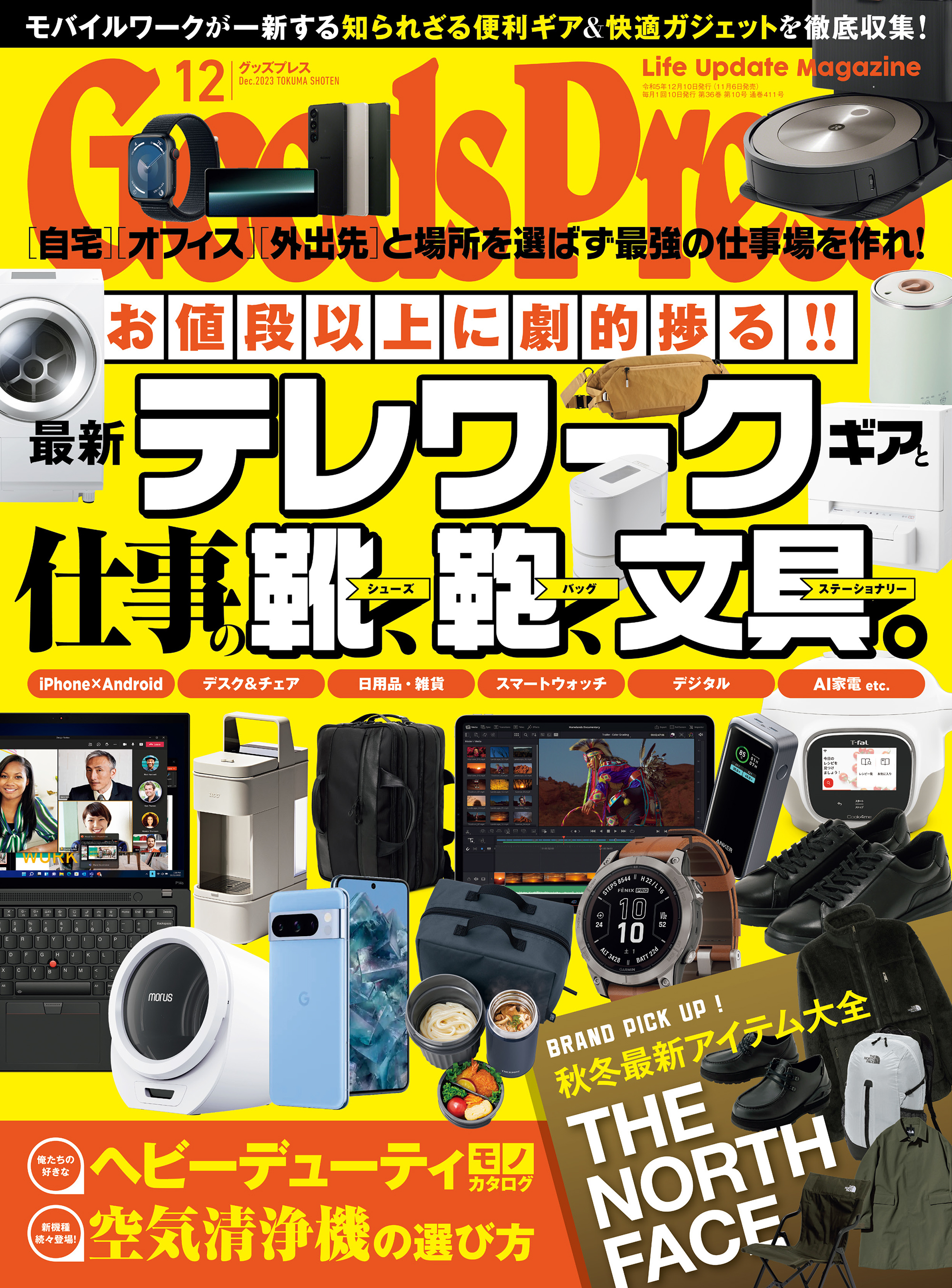 GoodsPress2023年12月号