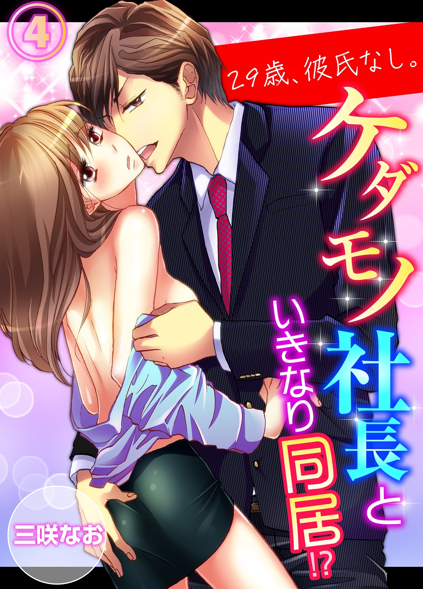 29歳、彼氏なし。ケダモノ社長といきなり同居!?（４）