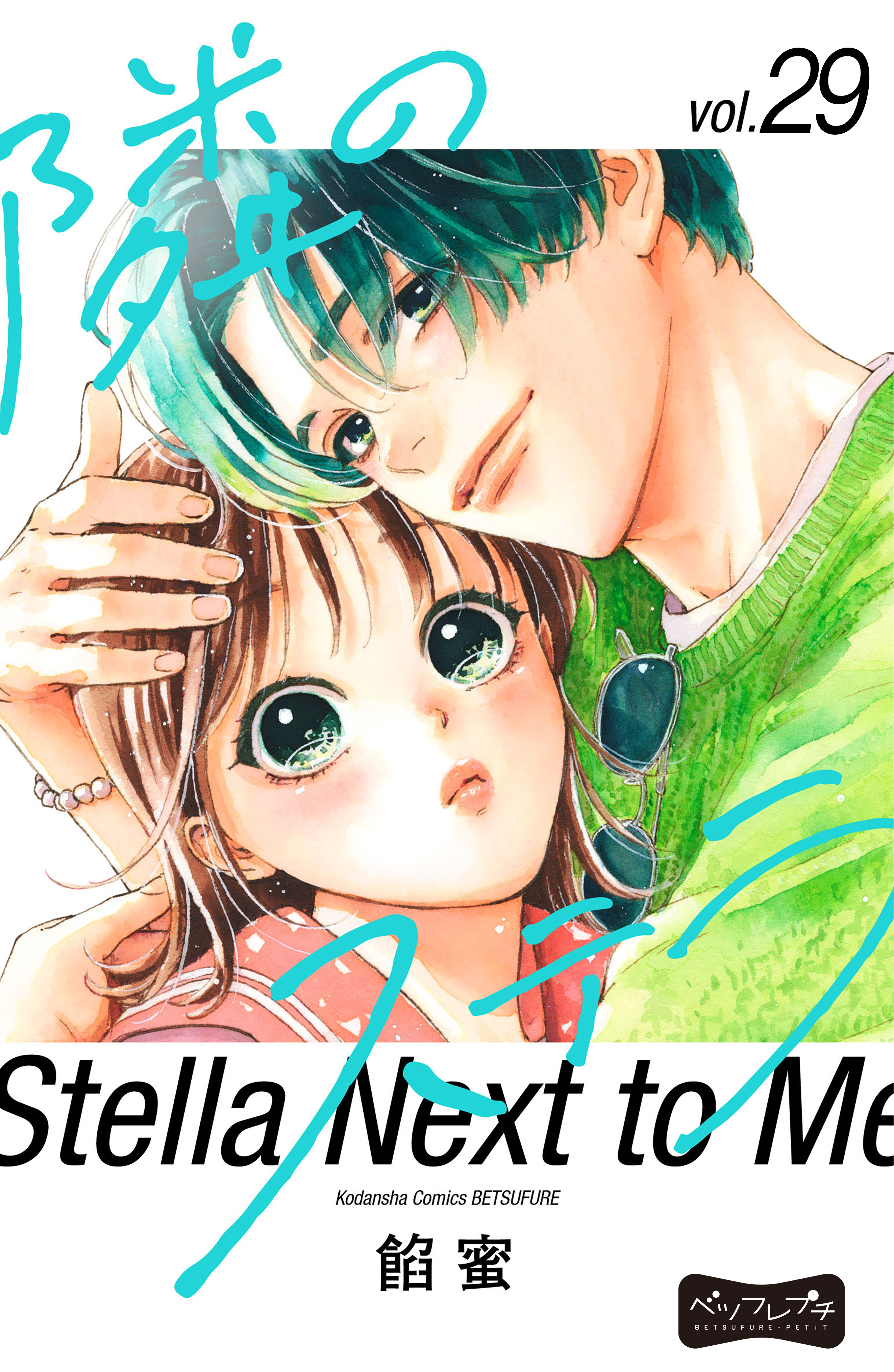 隣のステラ　ベツフレプチ（29）