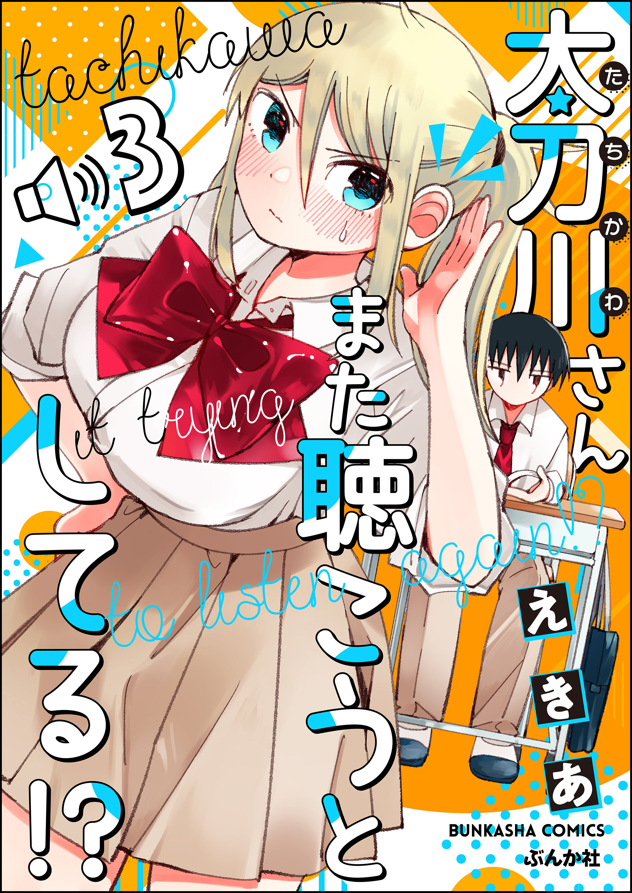 太刀川さんまた聴こうとしてる！？（分冊版）　【第3話】