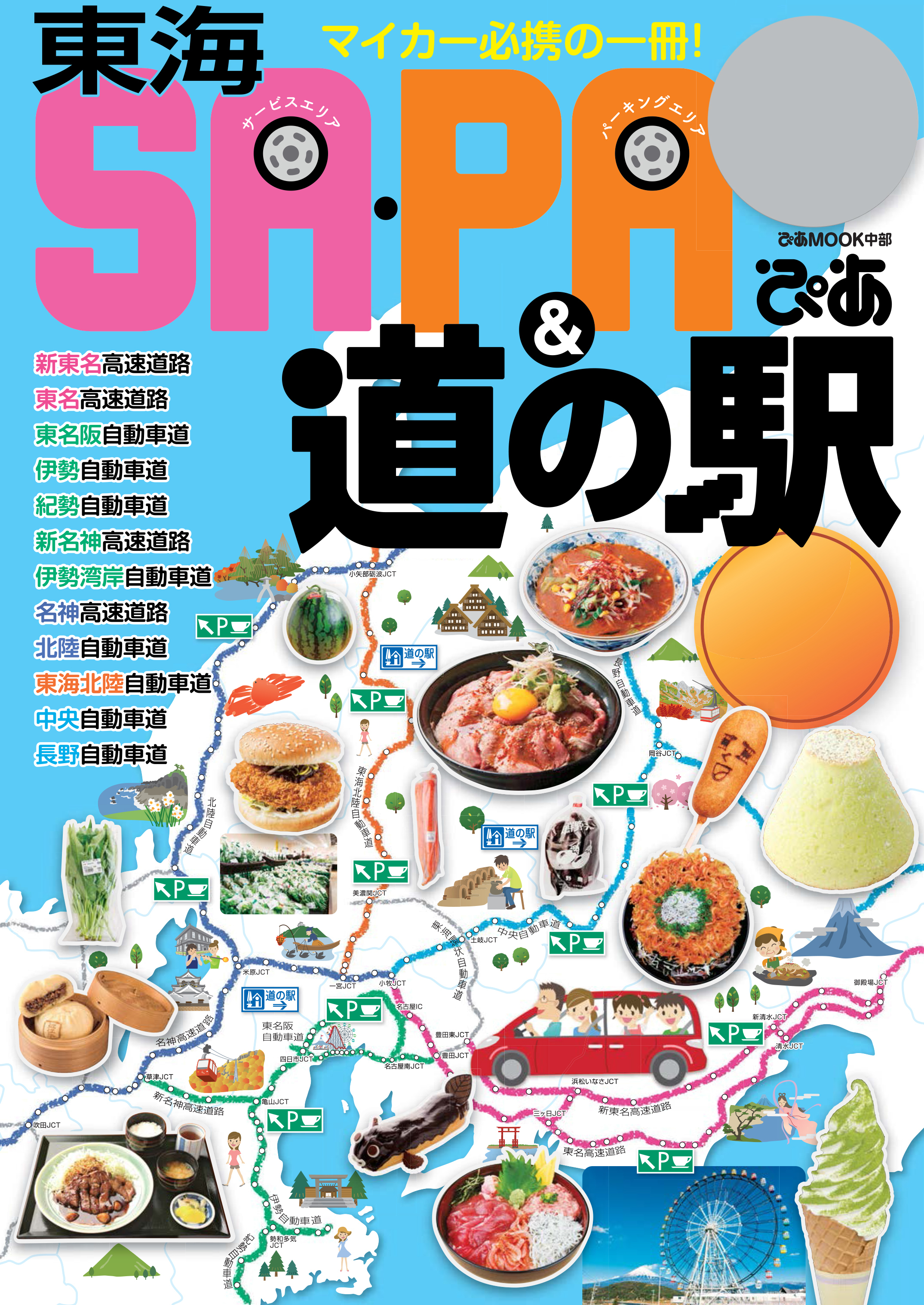 東海 SA・PA＆道の駅ぴあ