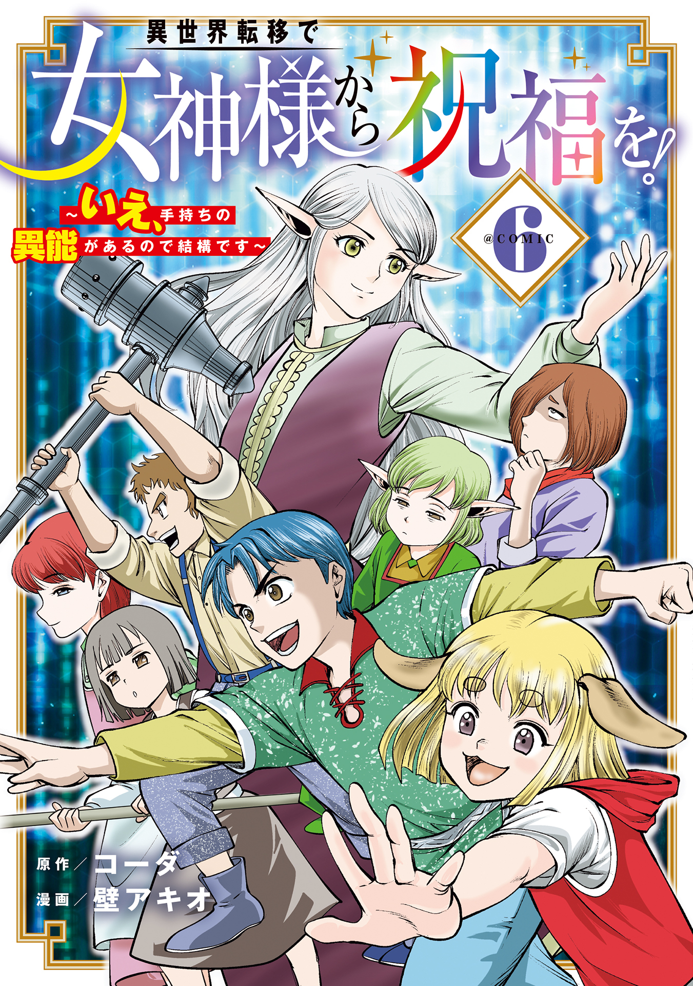 異世界転移で女神様から祝福を！ ～いえ、手持ちの異能があるので結構です～ @COMIC 6巻