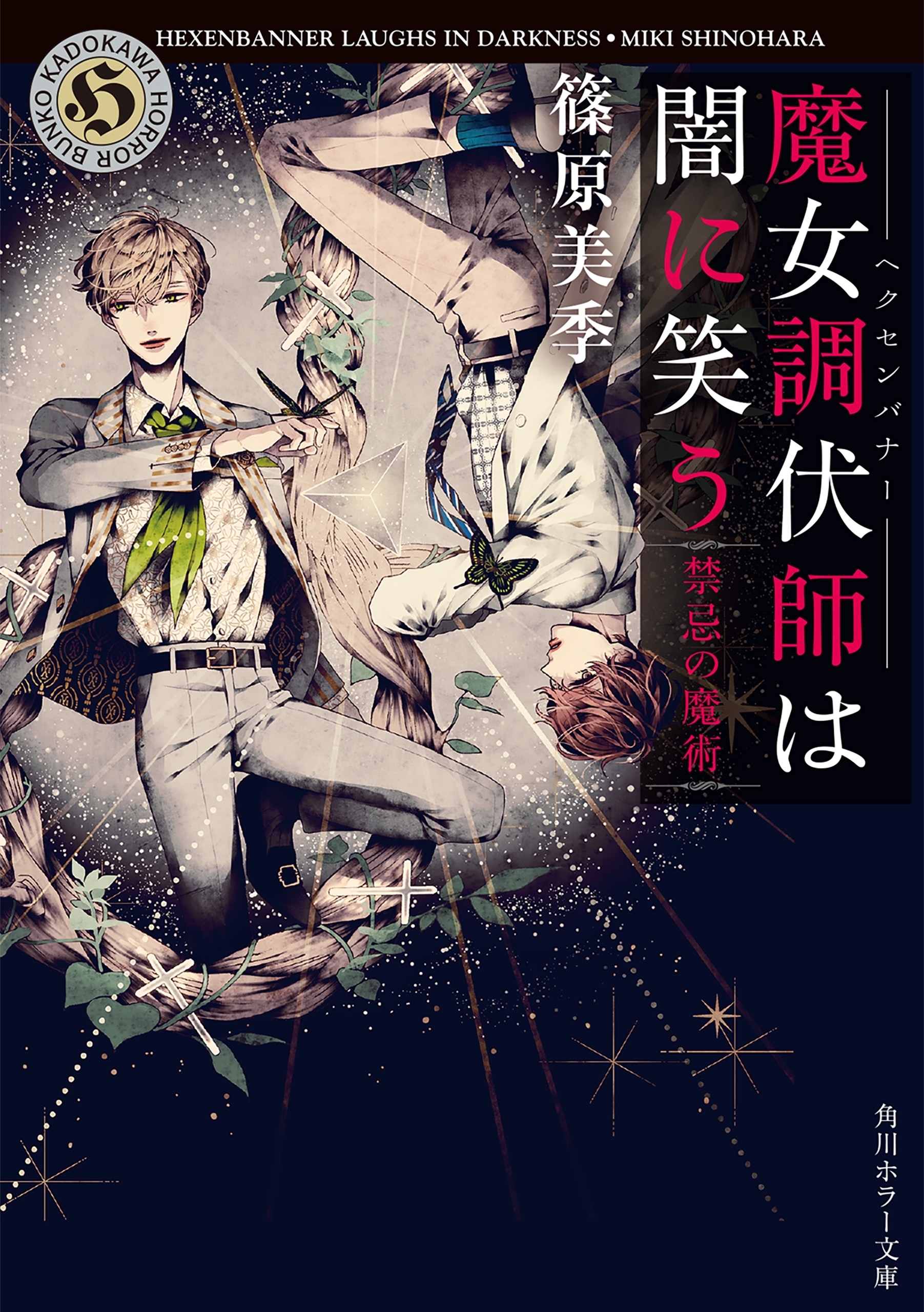 魔女調伏師は闇に笑う