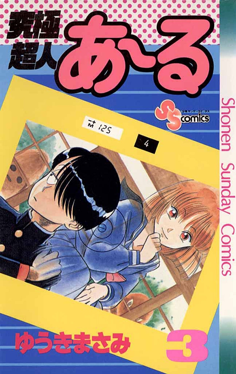 究極超人あ～る 3