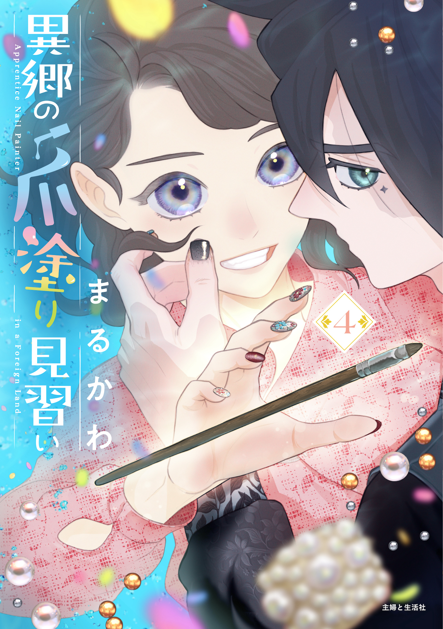 異郷の爪塗り見習い４【電子版特典付】