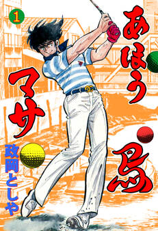 あほう鳥マサ 1