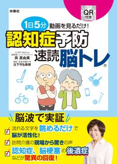 1日5分動画を見るだけ! 認知症予防 速読脳トレ