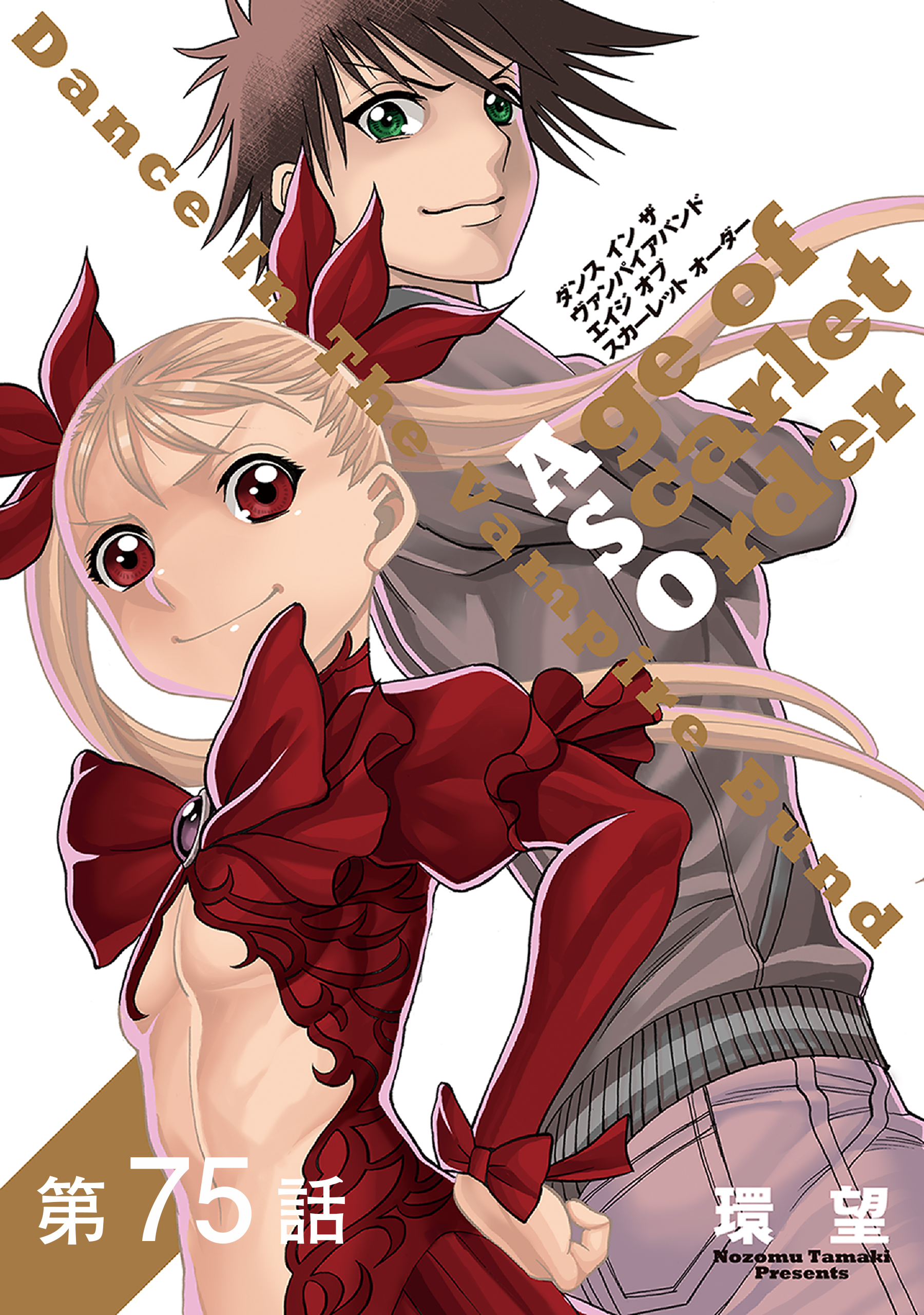 【単話版】ダンス イン ザ ヴァンパイアバンド エイジ オブ スカーレット オーダー 第75話