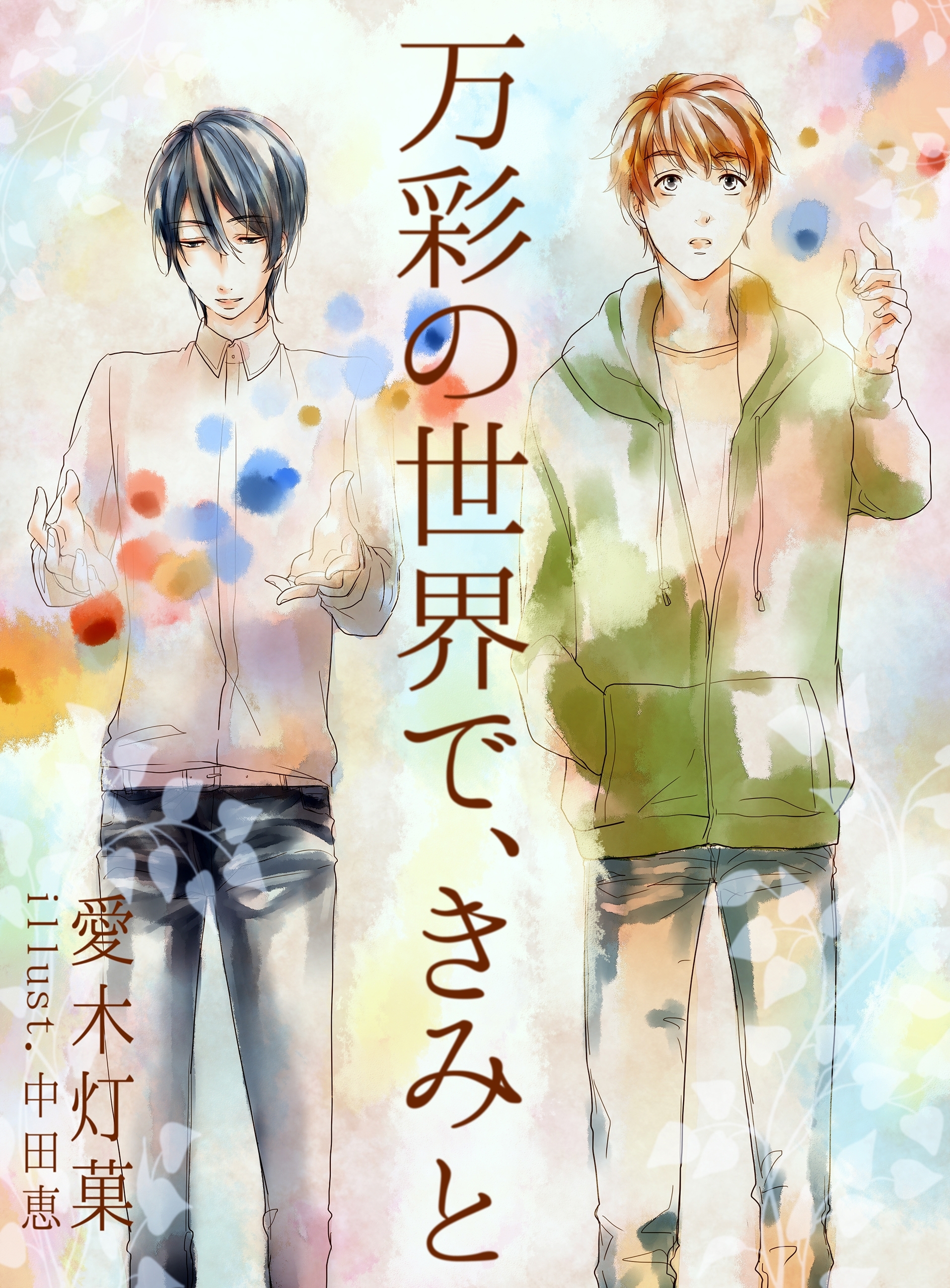 万彩の世界で、きみと