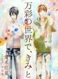 万彩の世界で、きみと