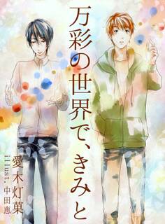 万彩の世界で、きみと