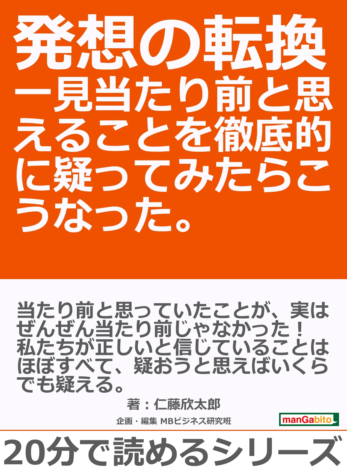 発想の転換　一見当たり前と思えることを徹底的に疑ってみたらこうなった。