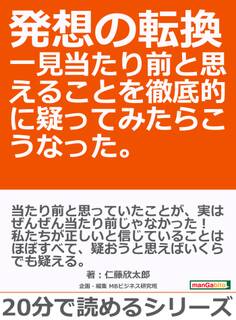 発想の転換 一見当たり前と思えることを徹底的に疑ってみたらこうなった。