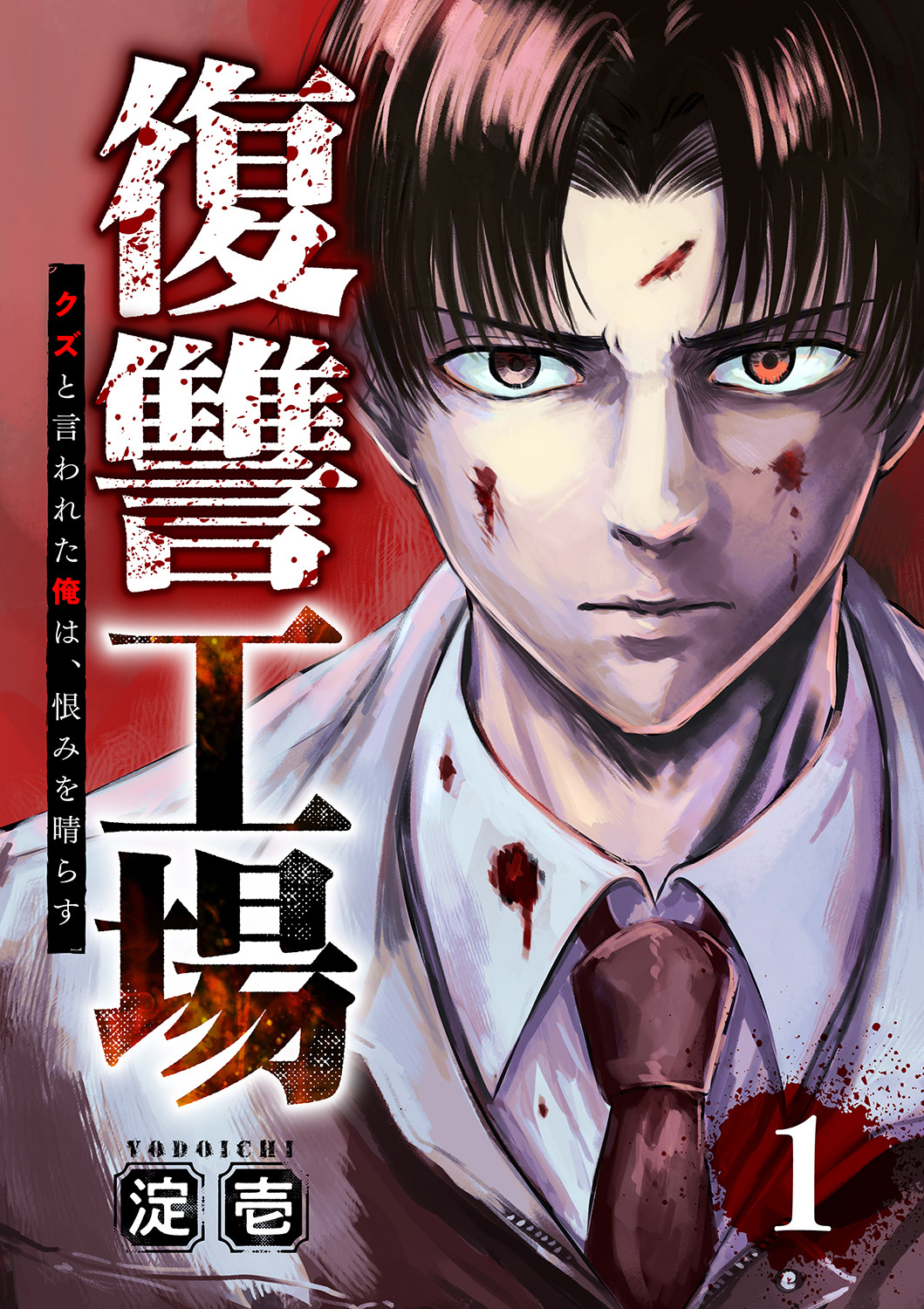 【期間限定　無料お試し版　閲覧期限2026年5月8日】復讐工場　クズと言われた俺は、恨みを晴らす１