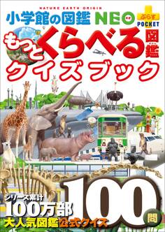 小学館の図鑑NEO+ポケット もっとくらべる図鑑クイズブック