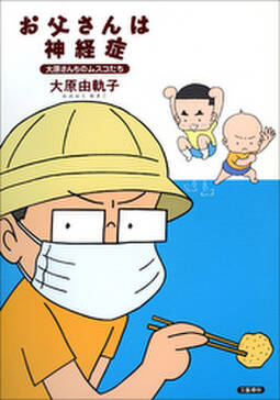 大原さんちのムスコたち お父さんは神経症 無料 試し読みなら Amebaマンガ 旧 読書のお時間です