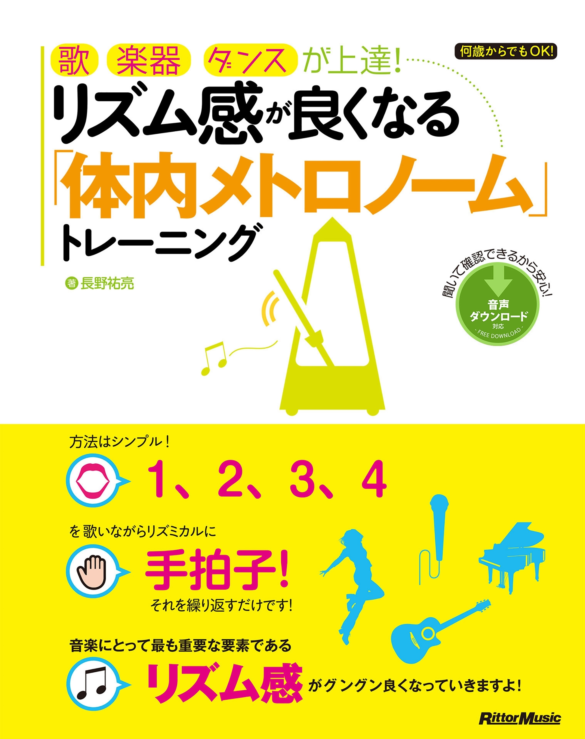歌、楽器、ダンスが上達！ リズム感が良くなる「体内メトロノーム」トレーニング