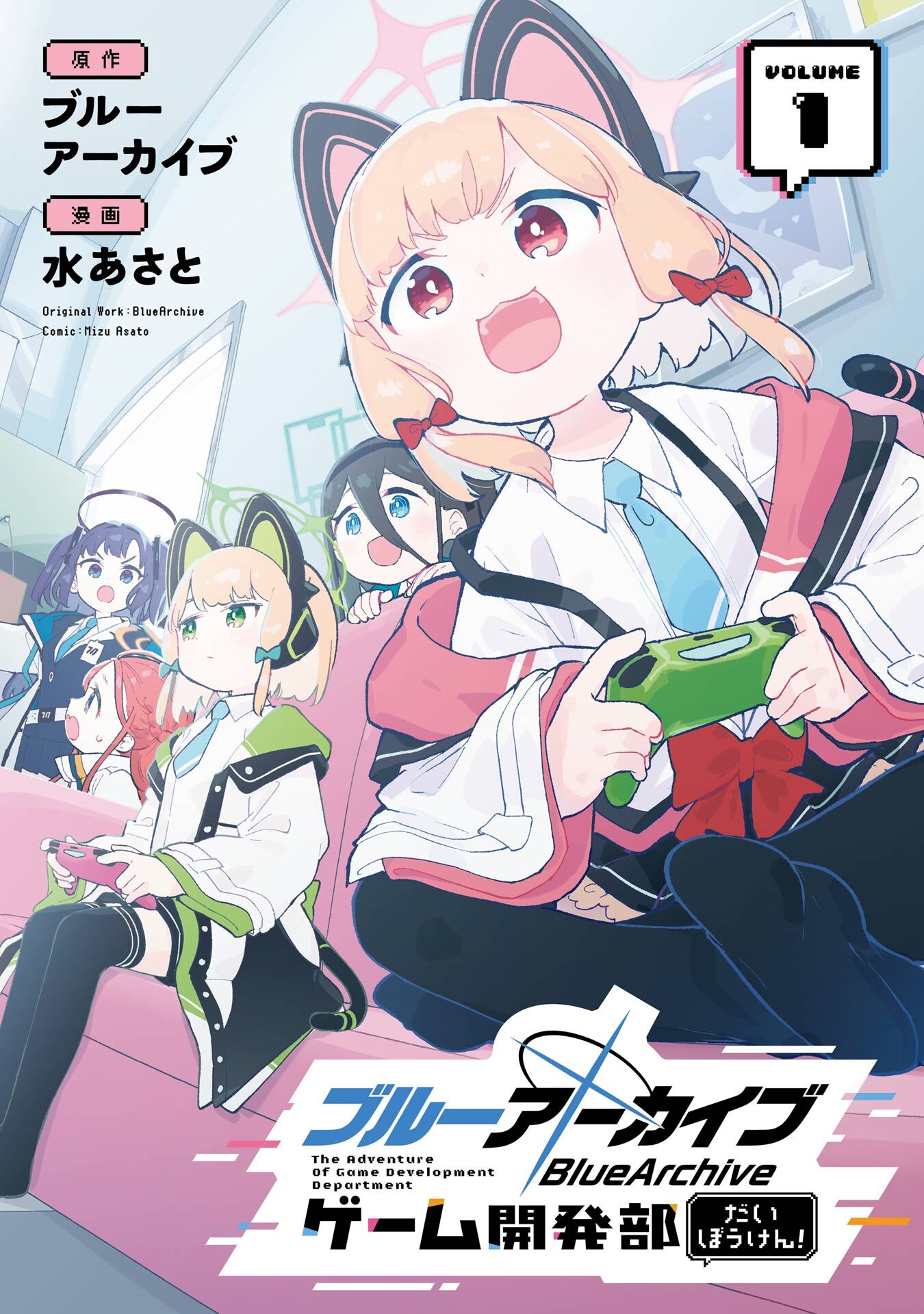 ブルーアーカイブ ゲーム開発部だいぼうけん！ 1巻【無料お試し版】