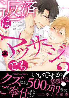 【期間限定 無料お試し版 閲覧期限2026年1月5日】返済はマッサージでもいいですか?【電子書店特典付き】