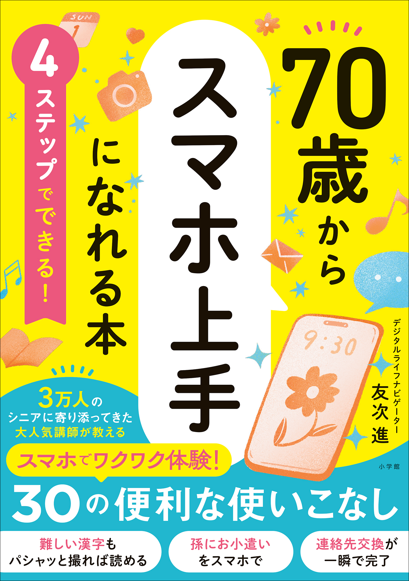 ４ステップでできる！　７０歳からスマホ上手になれる本