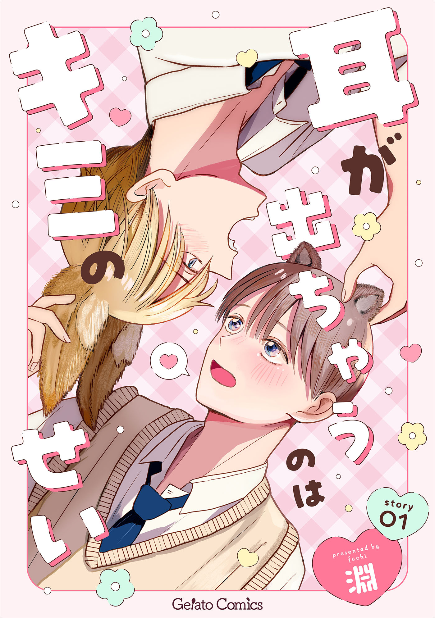 耳が出ちゃうのはキミのせい【分冊版】1話