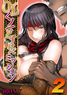 OLくノ一 どすけべミッション(2)