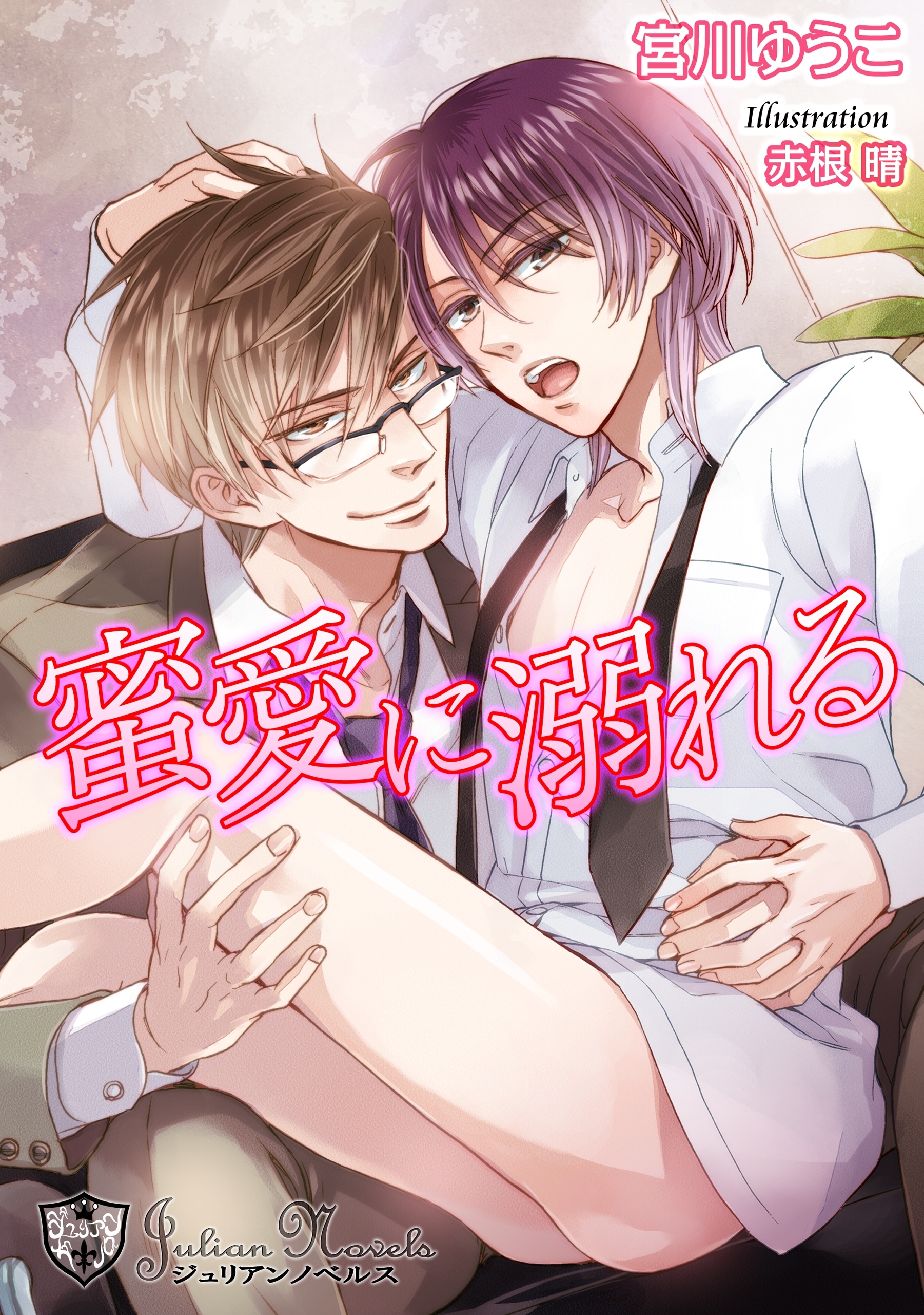 蜜愛に溺れる【新装版・イラスト3枚入り】