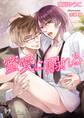 蜜愛に溺れる【新装版・イラスト3枚入り】