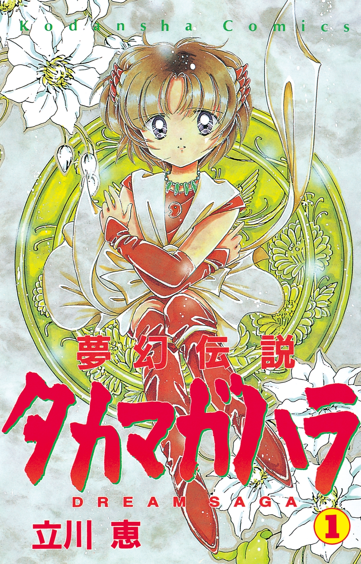 夢幻伝説タカマガハラ 1巻 立川恵 人気マンガを毎日無料で配信中 無料 試し読みならamebaマンガ