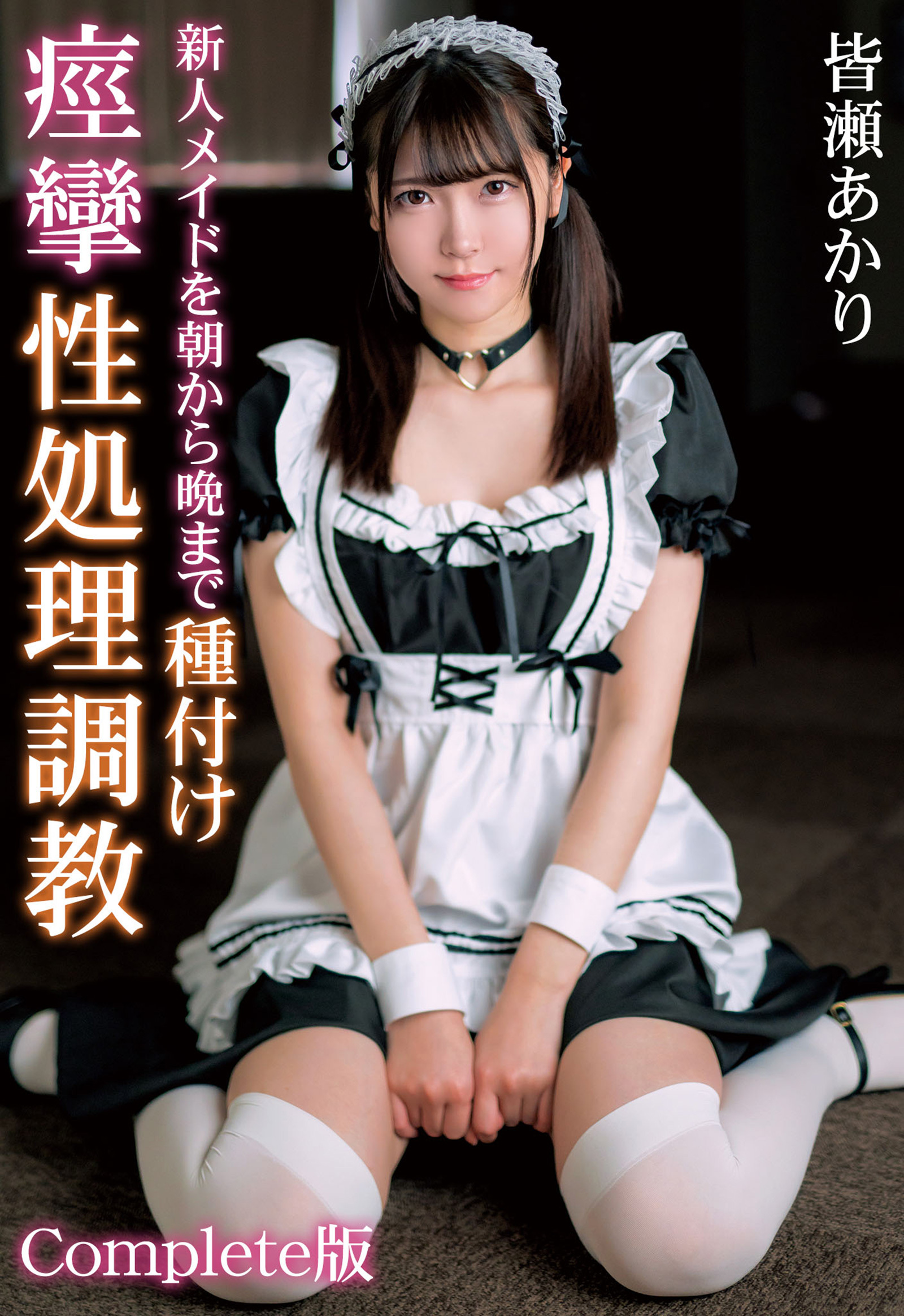 新人メイドを朝から晩まで種付け痙攣性処理調教 皆瀬あかり Complete版