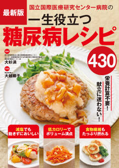 最新版 国立国際医療研究センター病院の一生役立つ糖尿病レシピ430