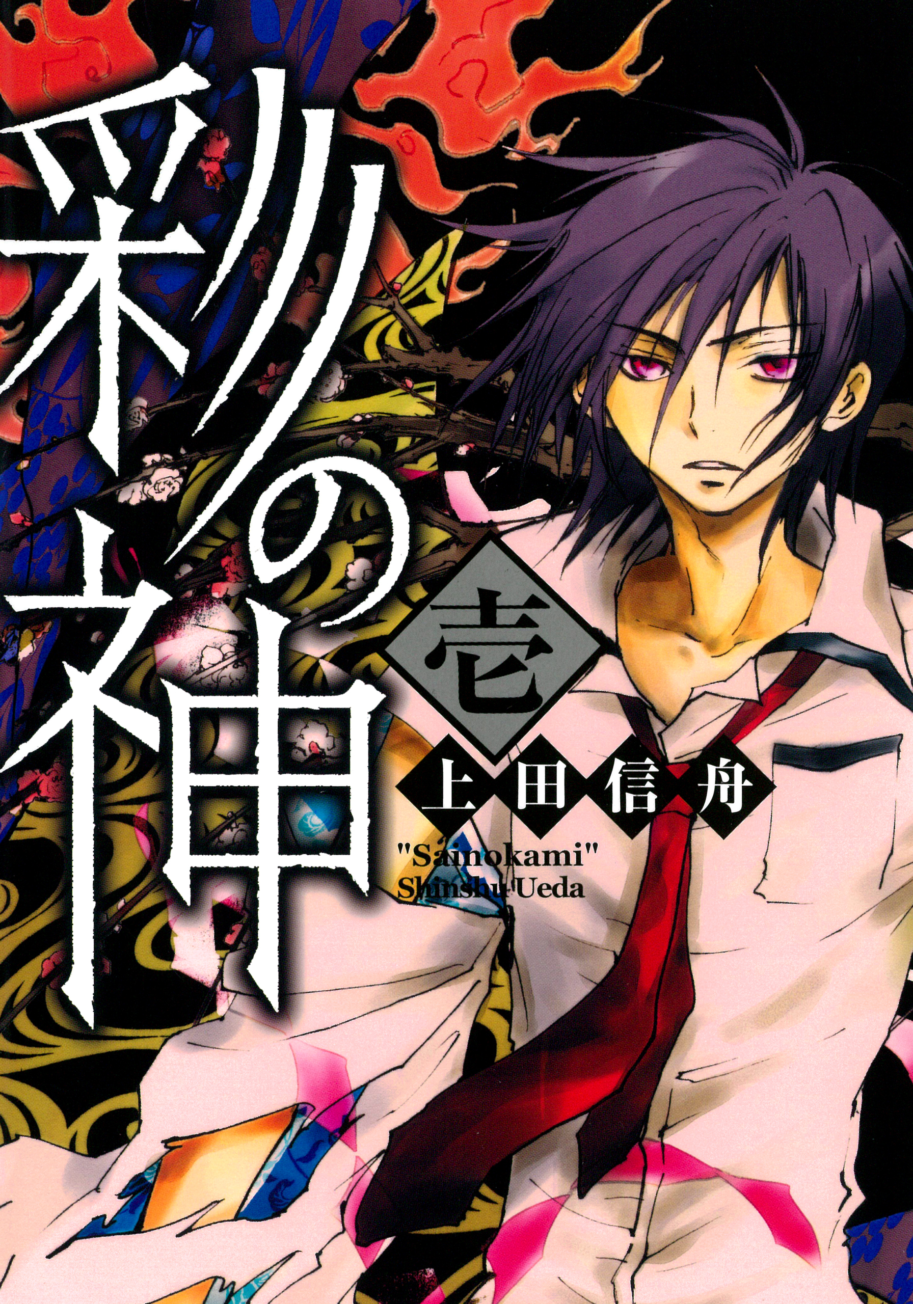 【期間限定　無料お試し版】彩の神: 1