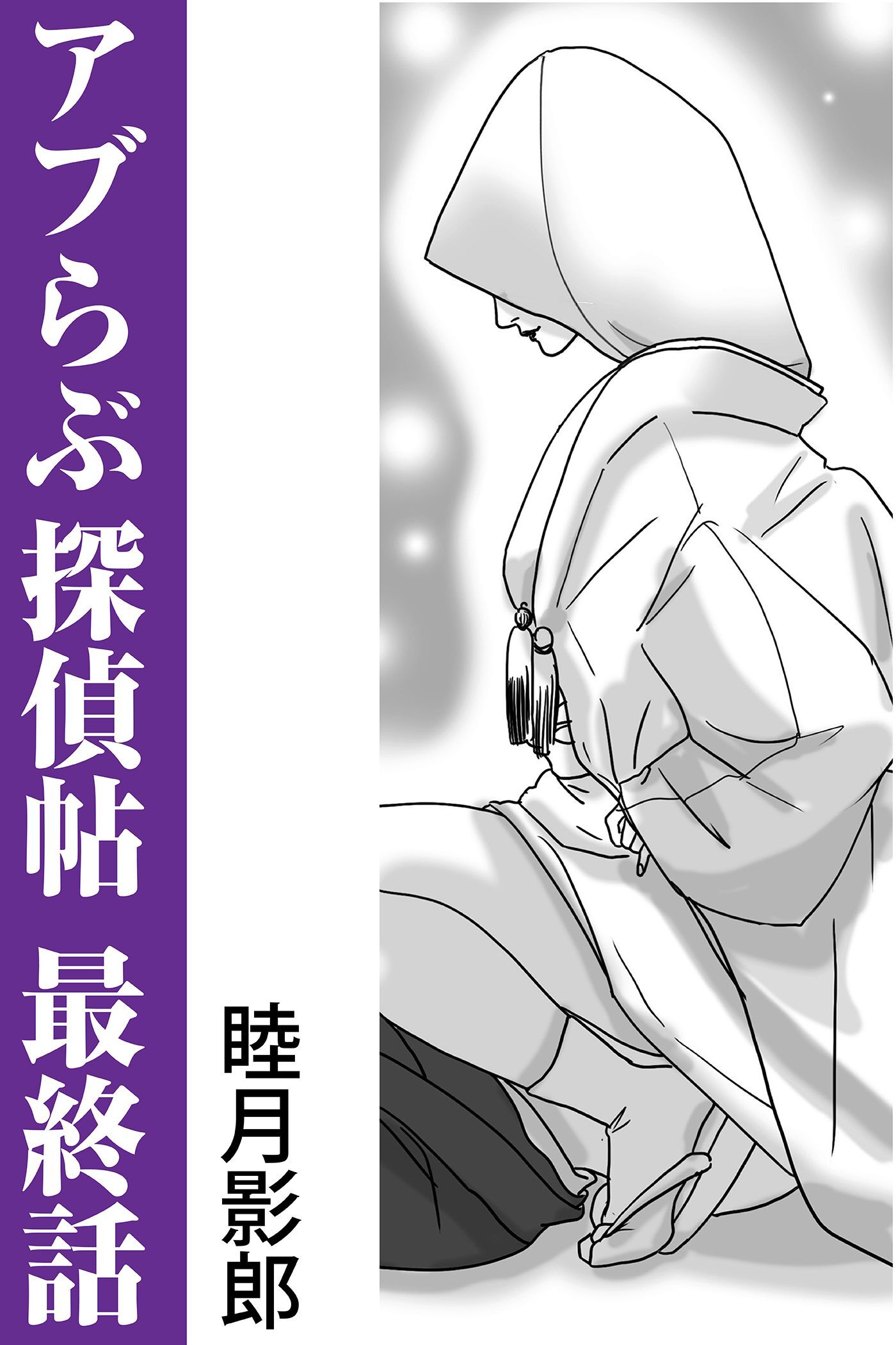 アブらぶ探偵帖