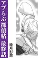 アブらぶ探偵帖 最終話