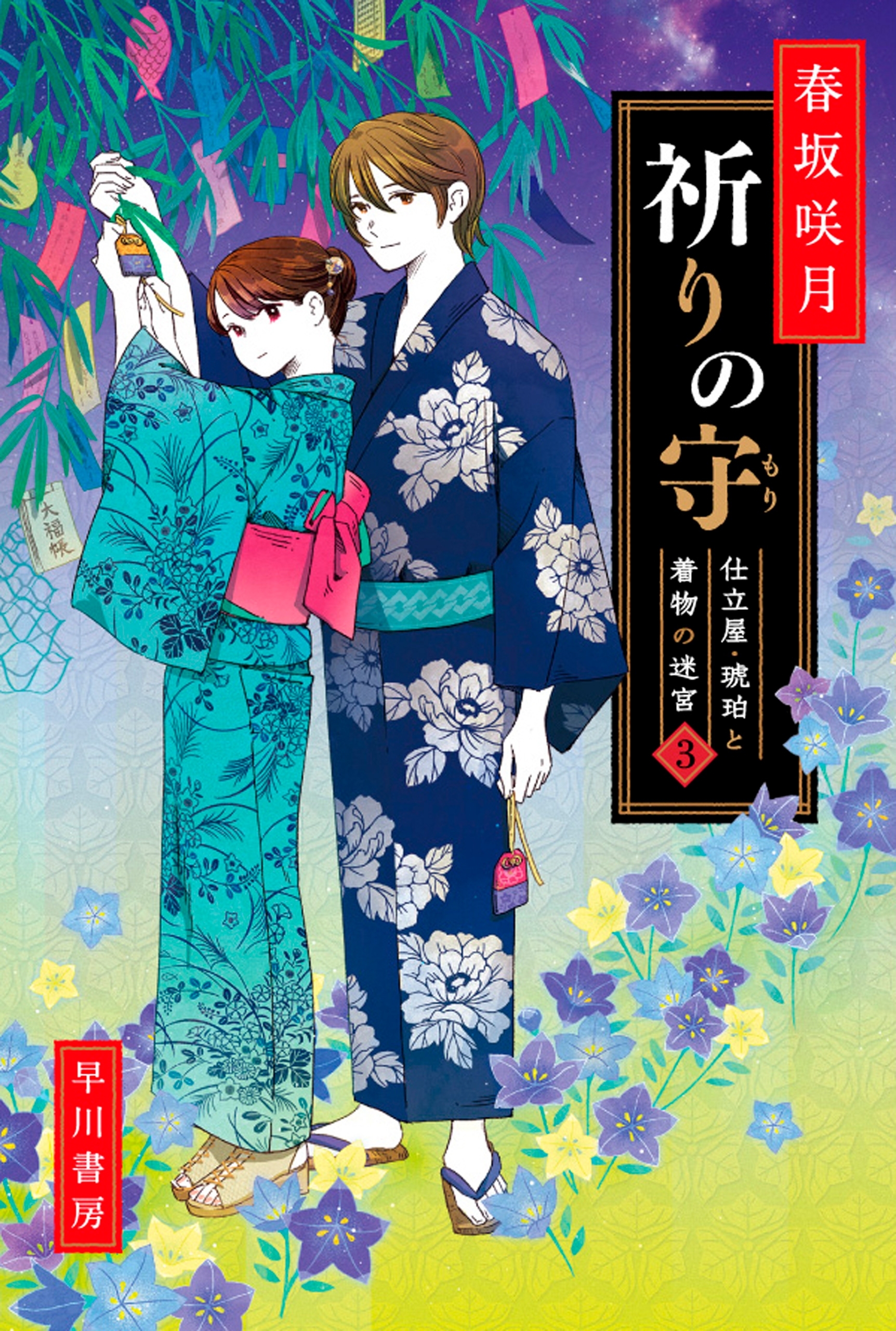 仕立屋・琥珀と着物の迷宮