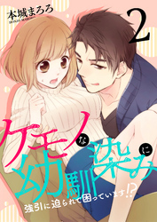 ケモノな幼馴染みに強引に迫られて困っています！？(2)