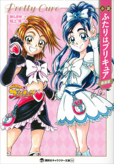 小説 ふたりはプリキュア 新装版