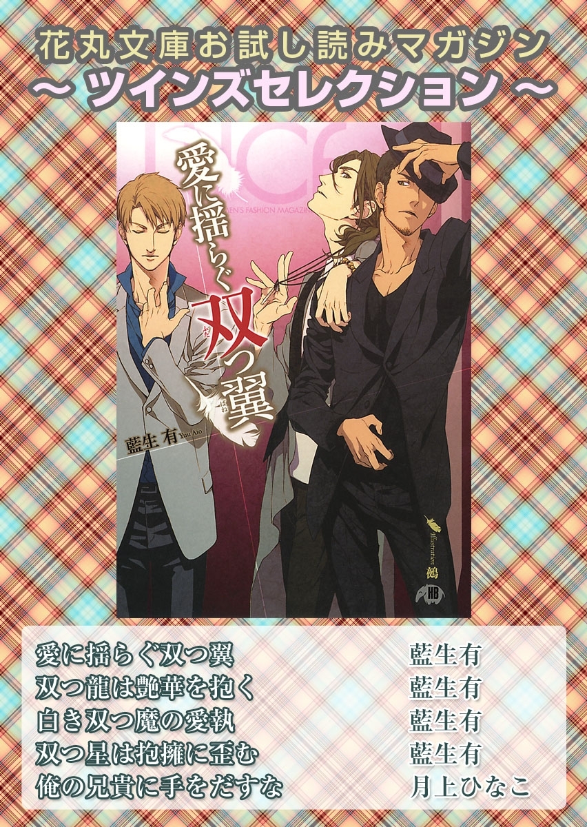 花丸文庫お試し読みマガジン ツインズセレクション