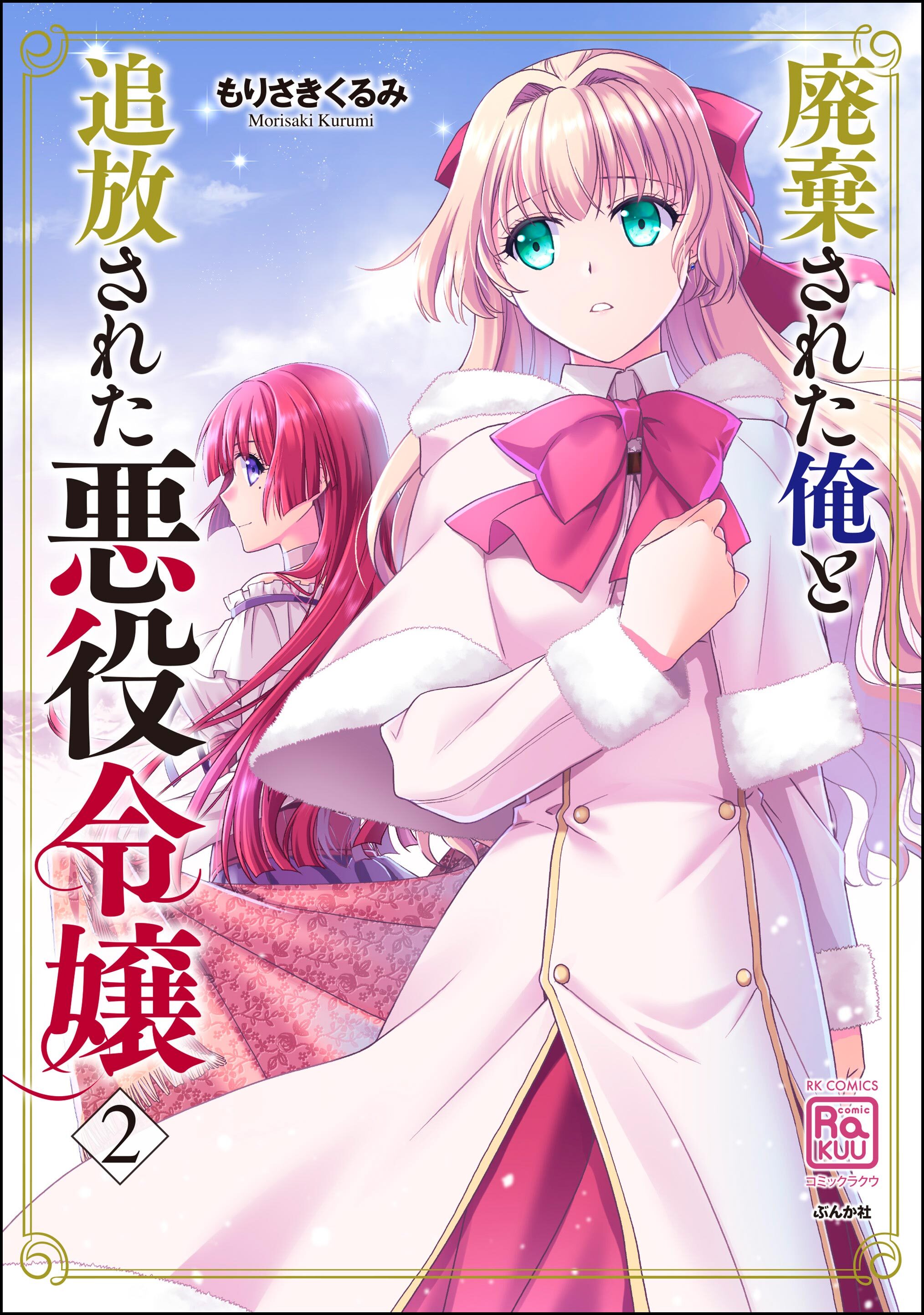 廃棄された俺と追放された悪役令嬢