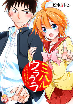 ミハルウラララ~可愛すぎる親友の女装に俺は平静を装えない~(6)