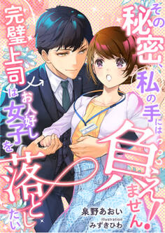その秘密、私の手には負えません!~完璧上司はお人好し女子を落としたい~
