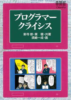 プログラマークライシス