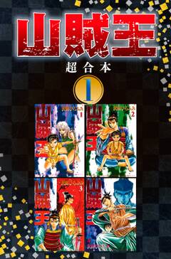 山賊王 超合本版 無料 試し読みなら Amebaマンガ 旧 読書のお時間です 山賊王 超合本版 無料 試し読みなら Amebaマンガ 旧 読書のお時間です