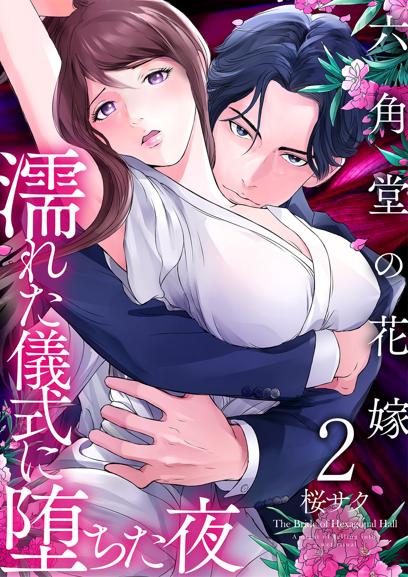 六角堂の花嫁～濡れた儀式に堕ちた夜～【単話版】 / 2話