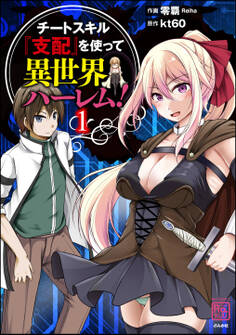 【期間限定 無料お試し版】チートスキル『支配』を使って異世界ハーレム! (1)
