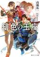 緋色の玉座II【電子特別版】