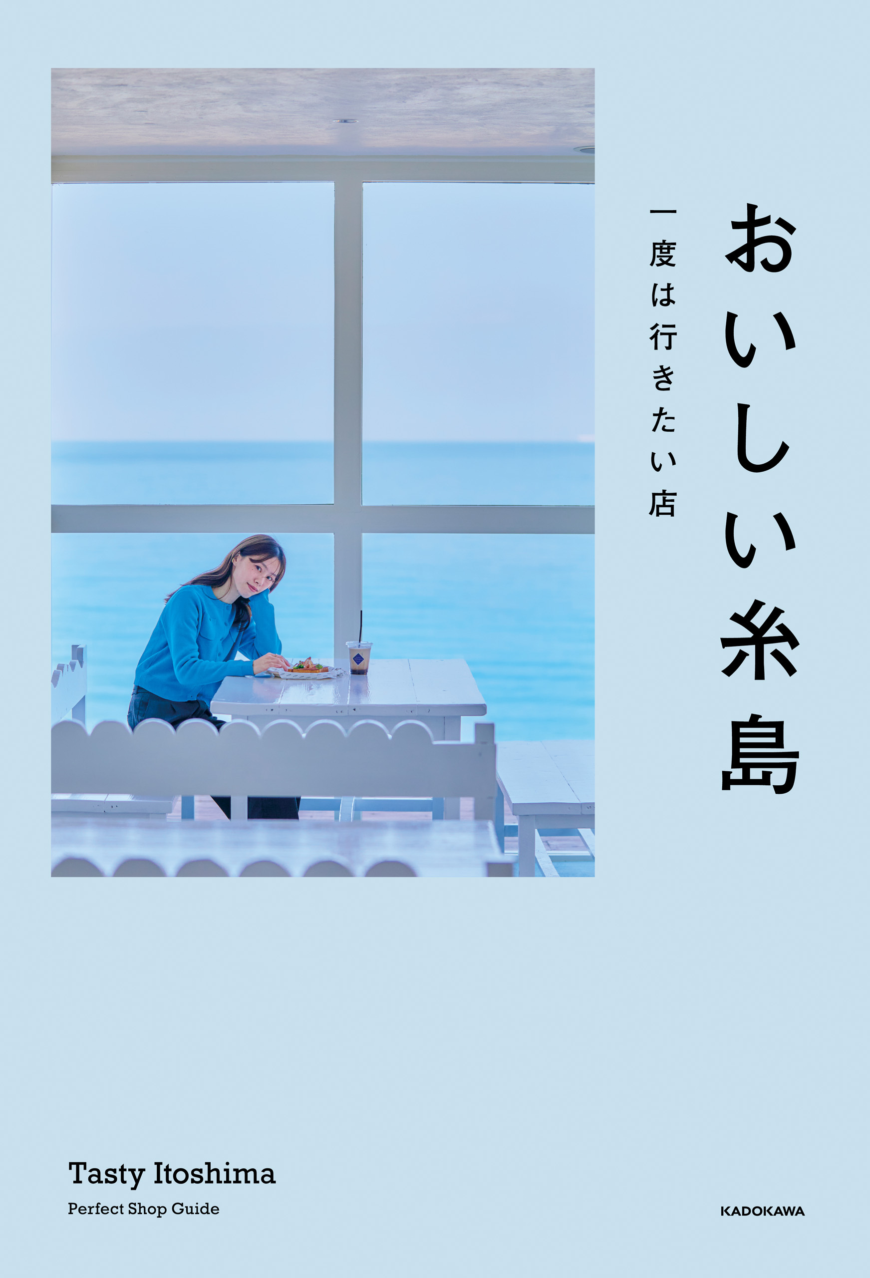 おいしい糸島　一度は行きたい店