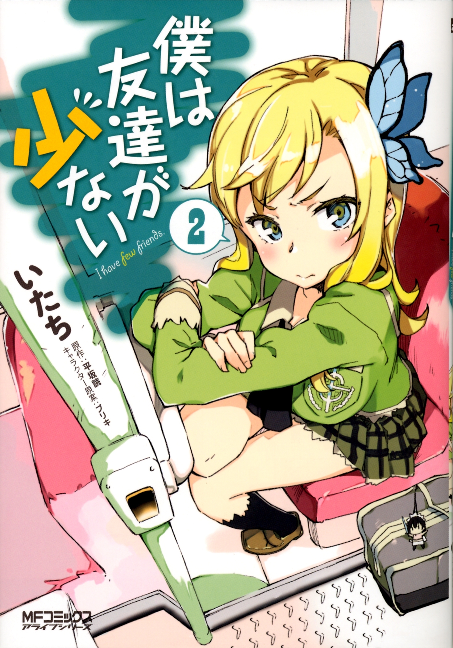 僕は友達が少ない 2【期間限定 無料お試し版】