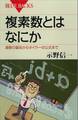 複素数とはなにか　虚数の誕生からオイラーの公式まで