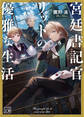 宮廷書記官リットの優雅な生活(一二三文庫)